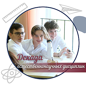 Декада естественнонаучных дисциплин